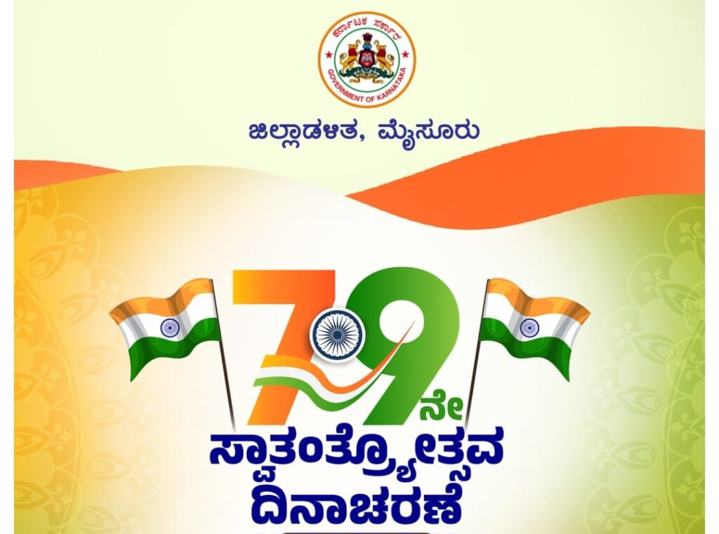 79ನೇ ಸ್ವಾತಂತ್ರ್ಯ ದಿನಾಚರಣೆಗೆ ಮೈಸೂರು ಸಜ್ಜು; ಏನೆಲ್ಲಾ ಕಾರ್ಯಕ್ರಮಗಳಿವೆ ನೋಡಿ..
