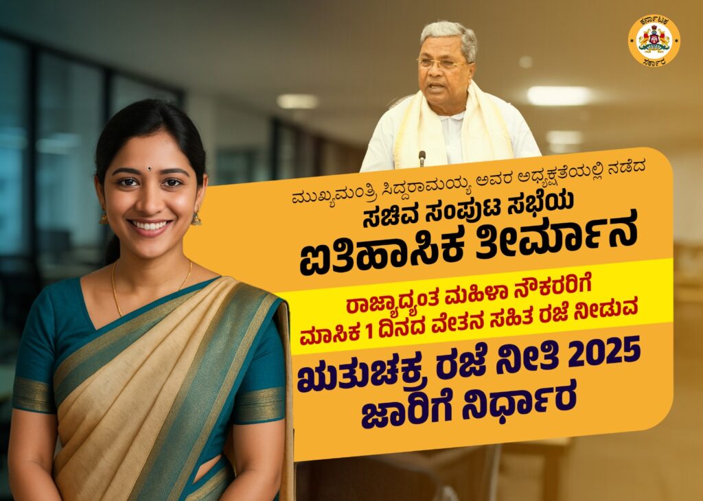 ಋತುಚಕ್ರ ರಜೆ ನೀತಿಗೆ ಸಂಪುಟ ಅಸ್ತು; ಇದು ದೇಶದಲ್ಲಿಯೇ ಮೊದಲು